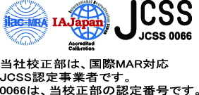 JCSS認定画像