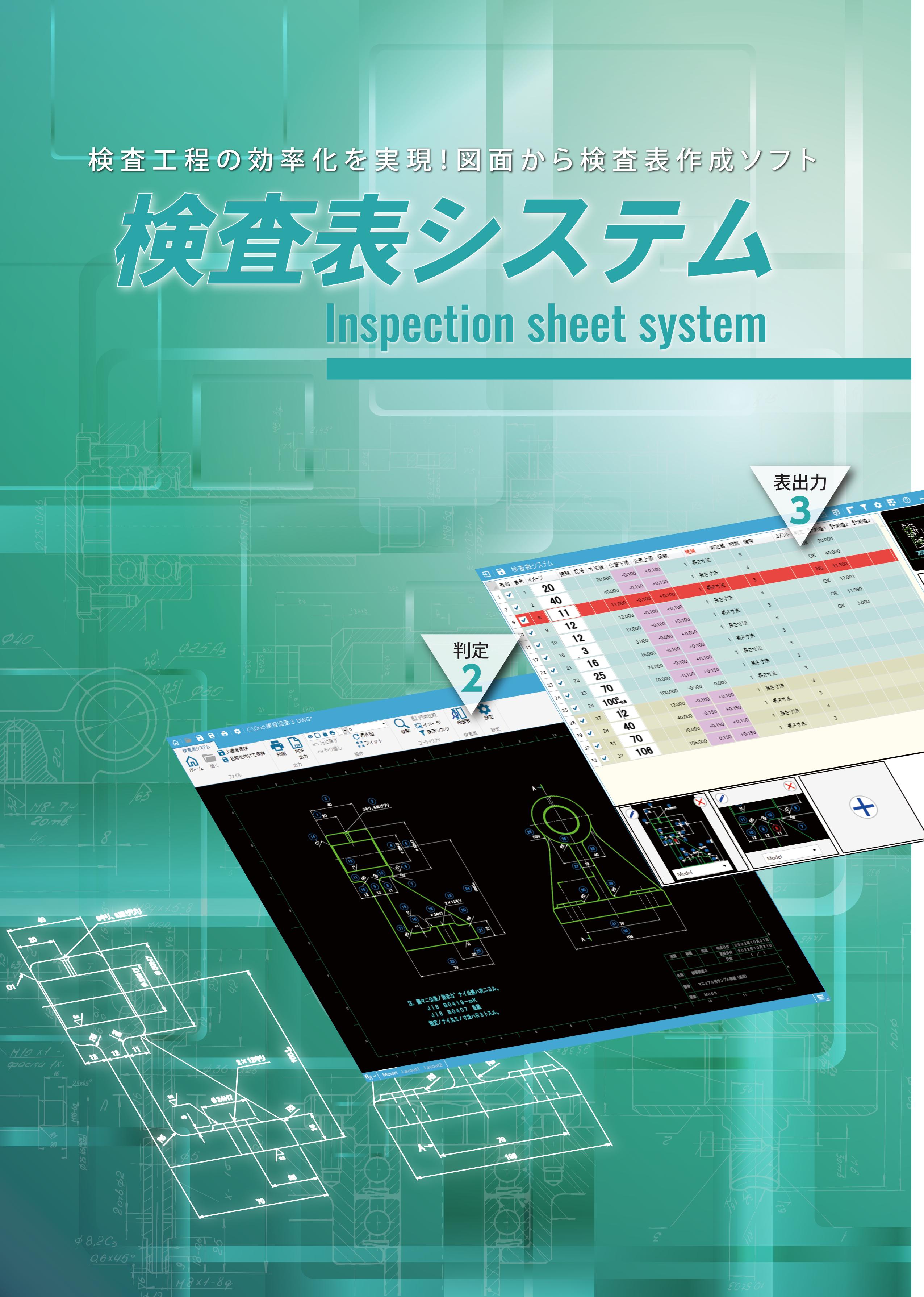 検査表システム製品画像