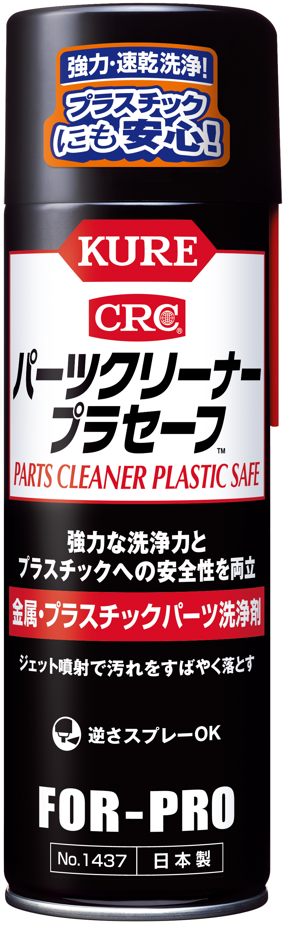 パーツクリーナー プラセーフ製品画像