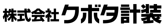株式会社クボタ計装様社名ロゴ